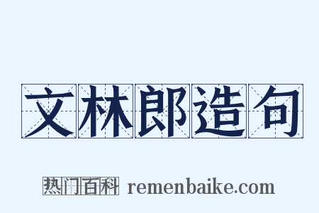 文林郎造句是什么意思的图片